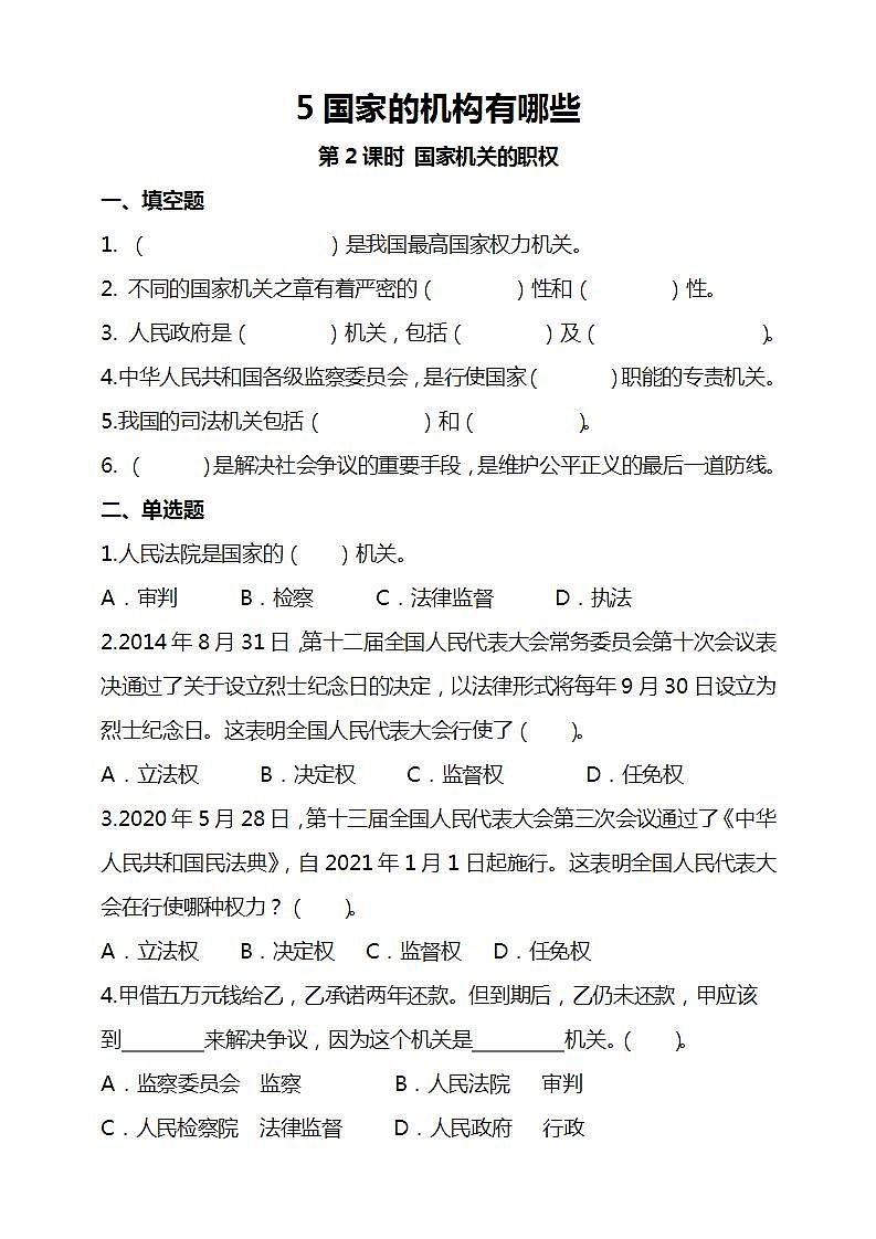 道德与法治部编版六年级上3.5《国家机构有哪些 第2课时 国家机关的职权》课件+教案+练习+素材01