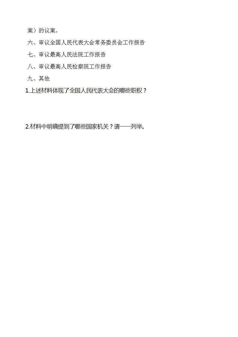 道德与法治部编版六年级上3.5《国家机构有哪些 第2课时 国家机关的职权》课件+教案+练习+素材03