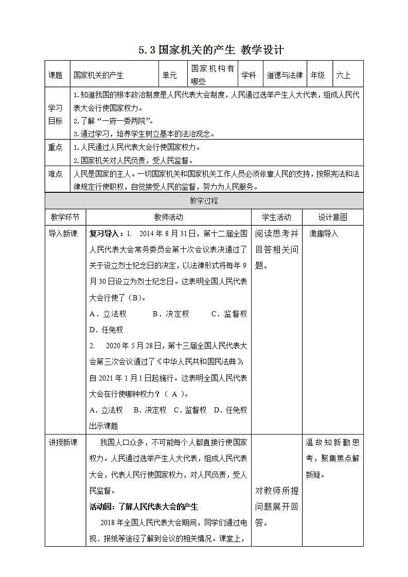 道德与法治部编版六年级上3.5《国家机构有哪些 第3课时 国家机关的产生》课件+教案+练习+素材01