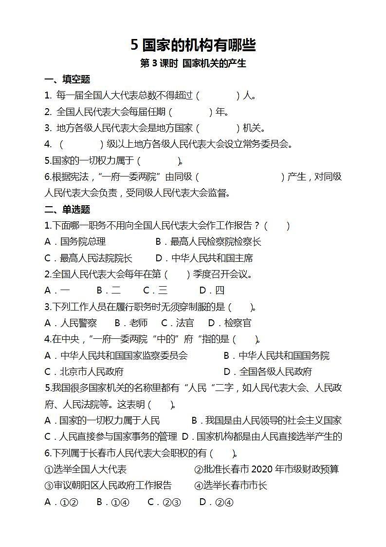 道德与法治部编版六年级上3.5《国家机构有哪些 第3课时 国家机关的产生》课件+教案+练习+素材01