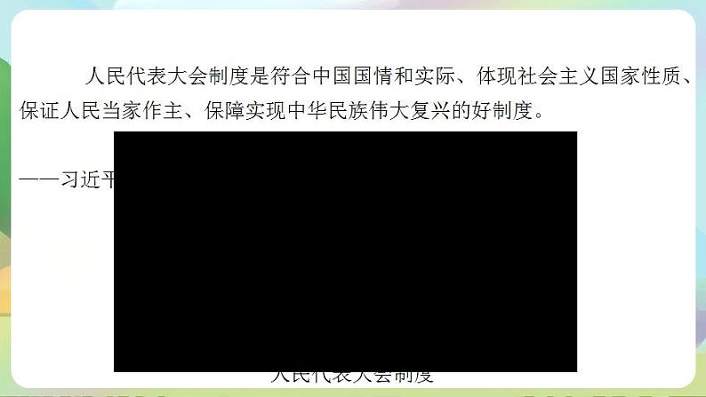 道德与法治部编版六年级上3.6《人大代表为人民 第1课时 人民选出的代表》课件+教案+练习+素材02