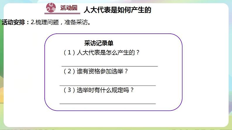 道德与法治部编版六年级上3.6《人大代表为人民 第1课时 人民选出的代表》课件+教案+练习+素材06