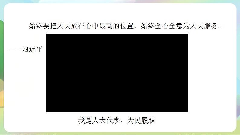 道德与法治部编版六年级上3.6《人大代表为人民 第2课时 责任在肩 人民在心》课件+教案+练习+素材02