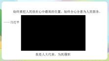 小学政治 (道德与法治)6 人大代表为人民优质课课件ppt_ppt01