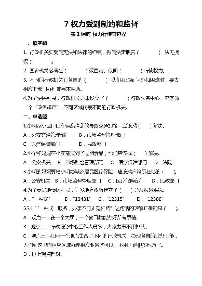 道德与法治部编版六年级上3.7《权力受到制约和监督 第1课时 权力行使有边界》课件+教案+练习+素材01