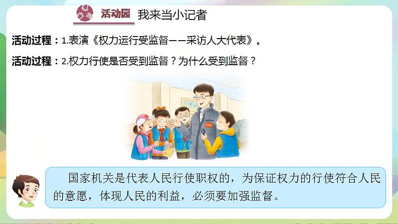 道德与法治部编版六年级上3.7《权力受到制约和监督 第2课时 权力运行受监督》课件+教案+练习+素材05