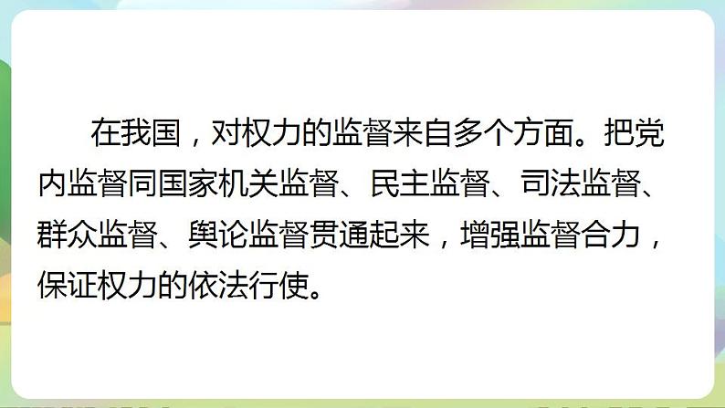 道德与法治部编版六年级上3.7《权力受到制约和监督 第2课时 权力运行受监督》课件+教案+练习+素材08