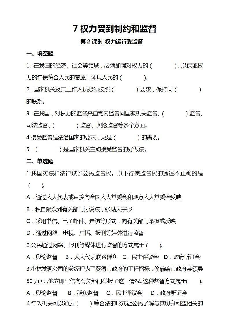 道德与法治部编版六年级上3.7《权力受到制约和监督 第2课时 权力运行受监督》课件+教案+练习+素材01
