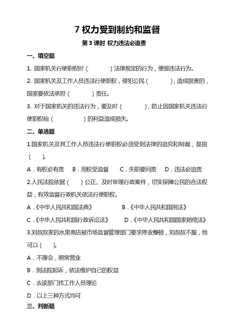 道德与法治部编版六年级上3.7《权力受到制约和监督 第3课时 权力违法必追责》课件+教案+练习+素材01