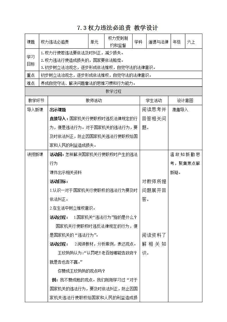 道德与法治部编版六年级上3.7《权力受到制约和监督 第3课时 权力违法必追责》课件+教案+练习+素材01