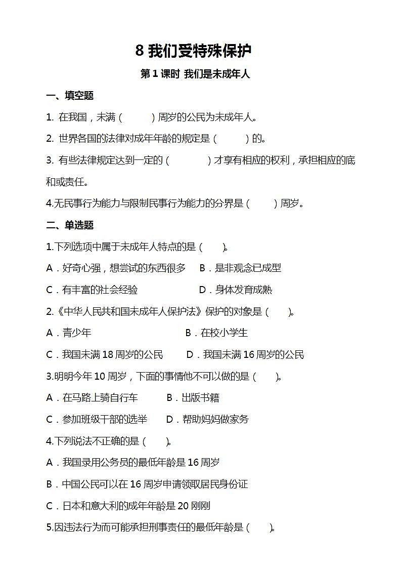 人教部编版道德与法治六上 4.8我们受特殊保护 第1课时 我们是未成年人 （含答案解析）第1页