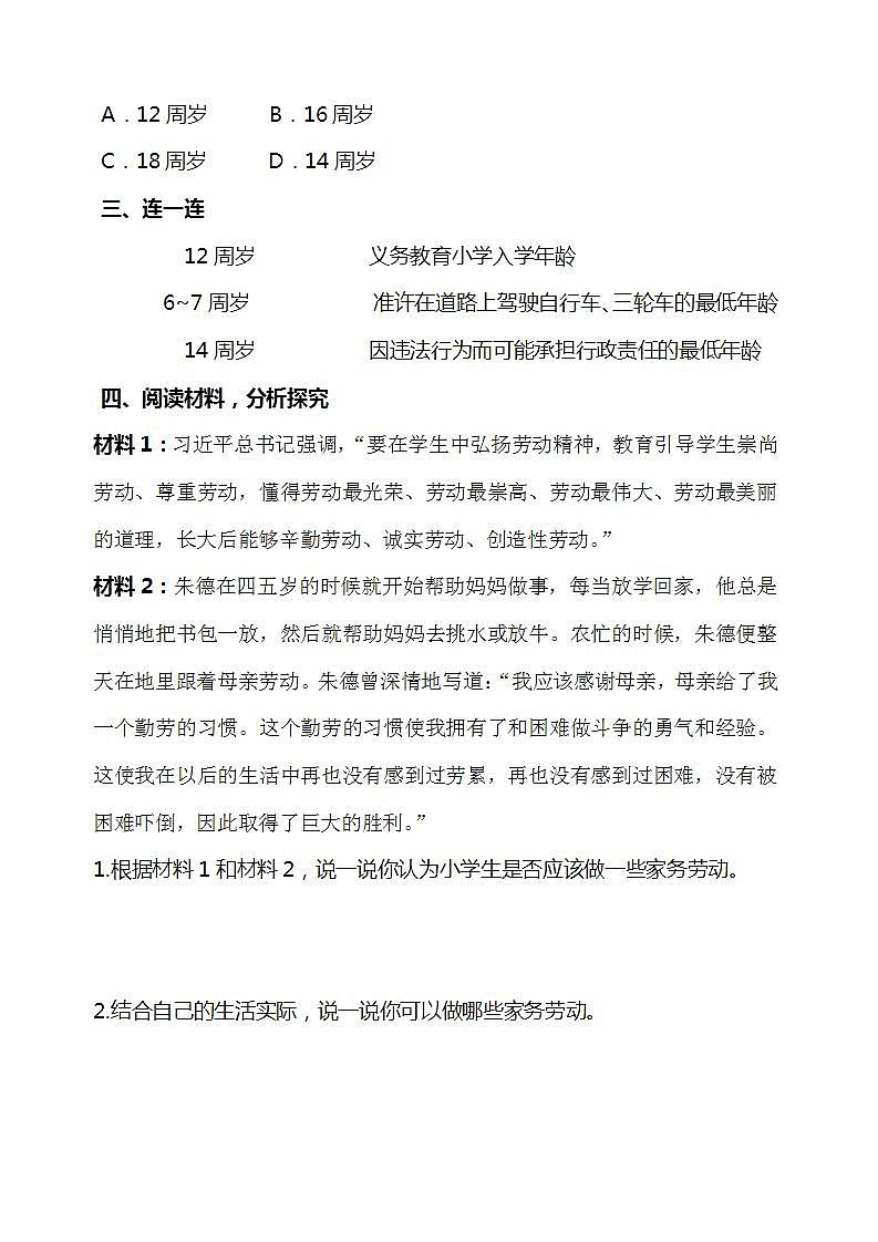 人教部编版道德与法治六上 4.8我们受特殊保护 第1课时 我们是未成年人 （含答案解析）第2页