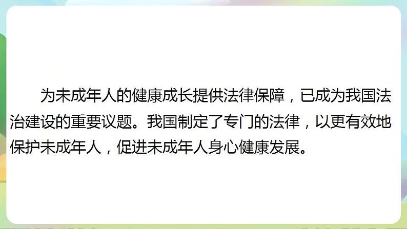 道德与法治部编版六年级上4.8《我们受特殊保护 第2课时 专门法律来保护》课件+教案+练习+素材03