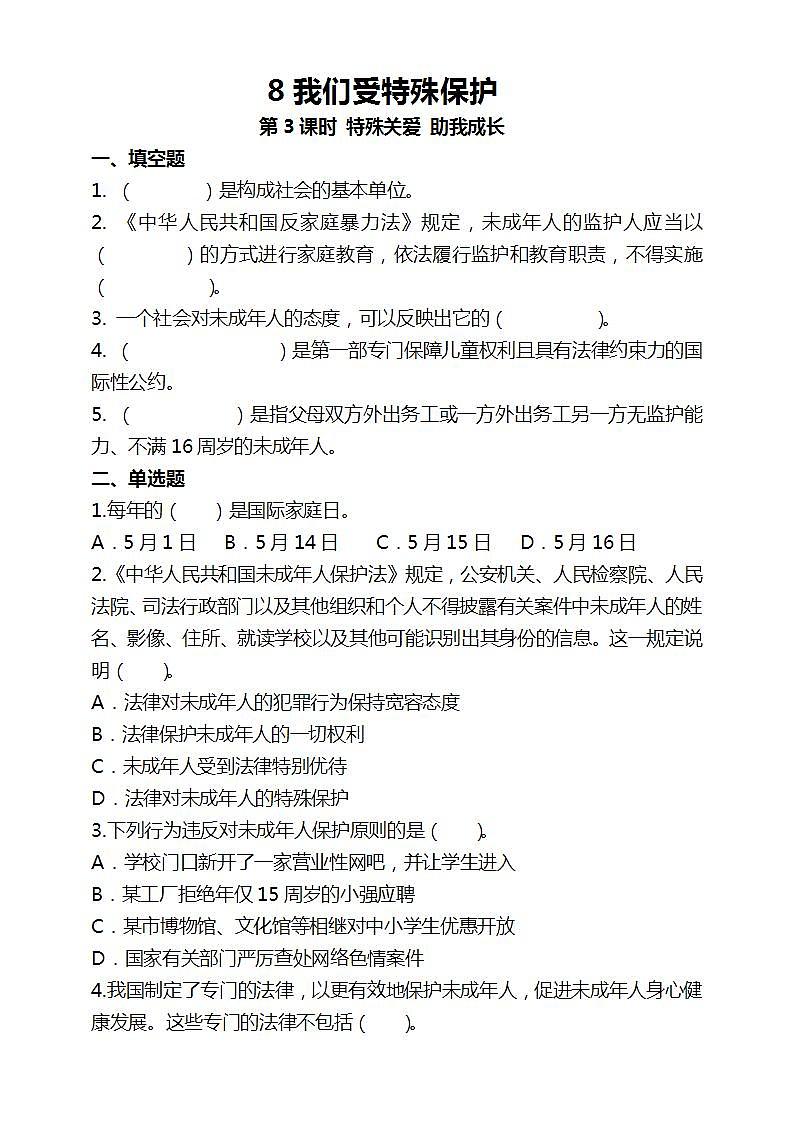 道德与法治部编版六年级上4.8《我们受特殊保护 第3课时 特殊关爱 助我成长》课件+教案+练习+素材01