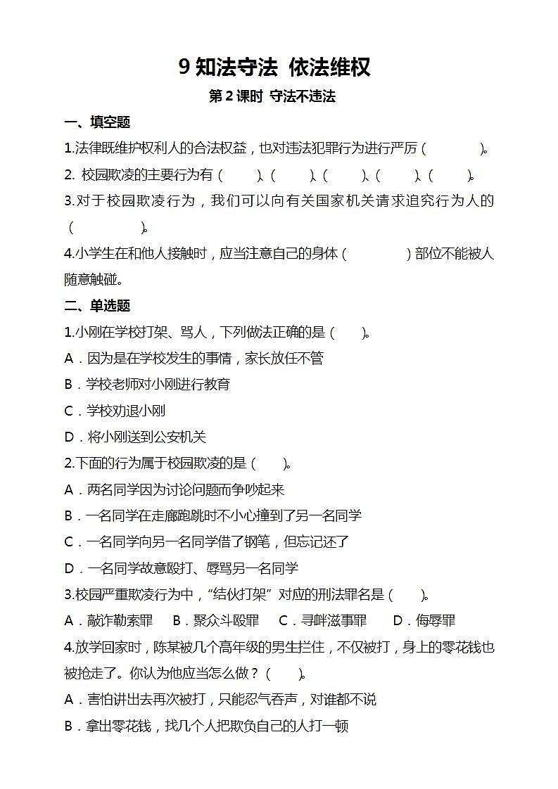 道德与法治部编版六年级上4.9《知法守法 依法维权 第2课时 守法不违法》课件+教案+练习+素材01