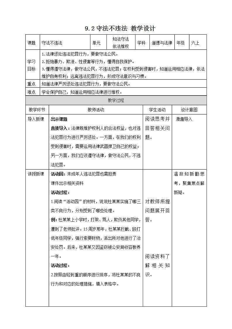 道德与法治部编版六年级上4.9《知法守法 依法维权 第2课时 守法不违法》课件+教案+练习+素材01