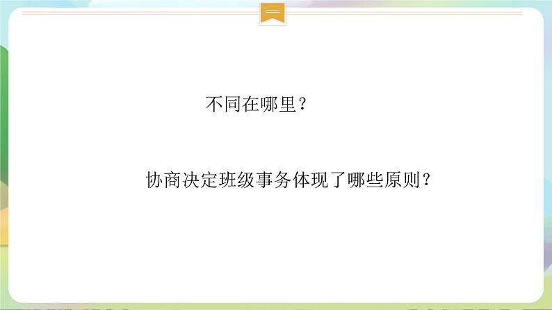 部编版道法五年级上册 5.《协商决定班级事务（第二课时）》 课件+音视频素材02