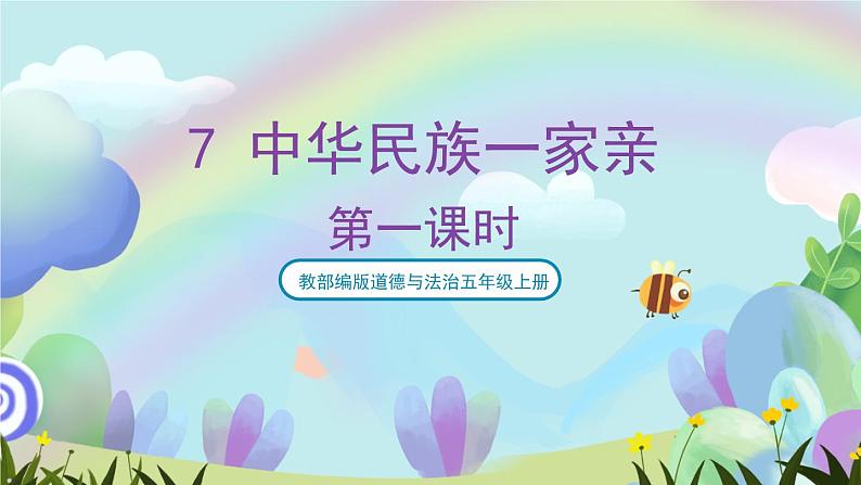 部编版道法五年级上册 7.《中华民族一家亲（第一课时）》 课件+音视频素材01