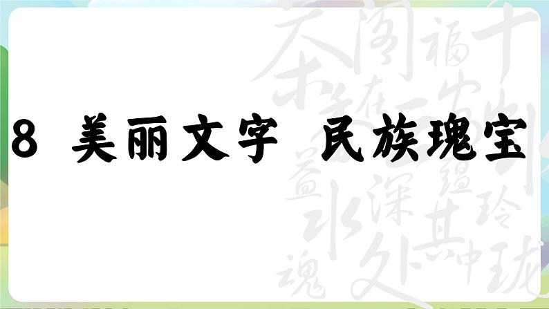 部编版道法五年级上册 8.《美丽文字民族瑰宝（第一课时）》 课件+音视频素材08