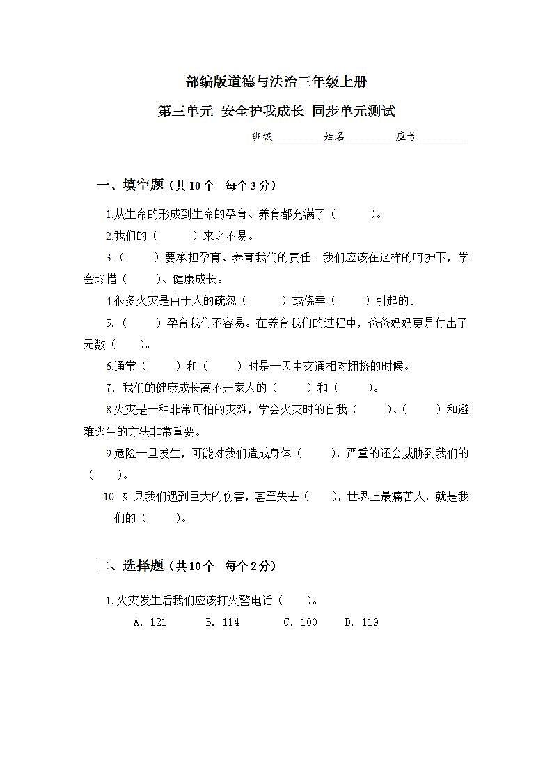 部编版小学道德与法治三年级上册 第三单元 安全护我成长 单元同步测试01
