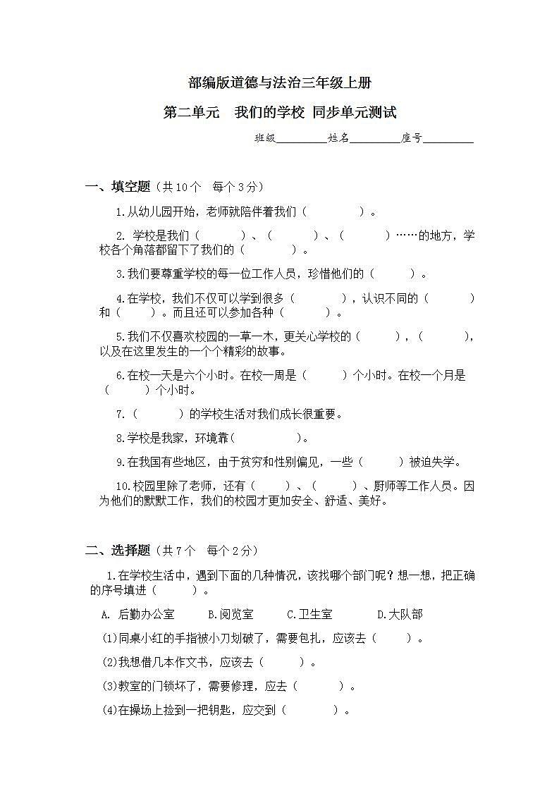 部编版小学道德与法治三年级上册 第二单元 我们的学校 单元同步测试01