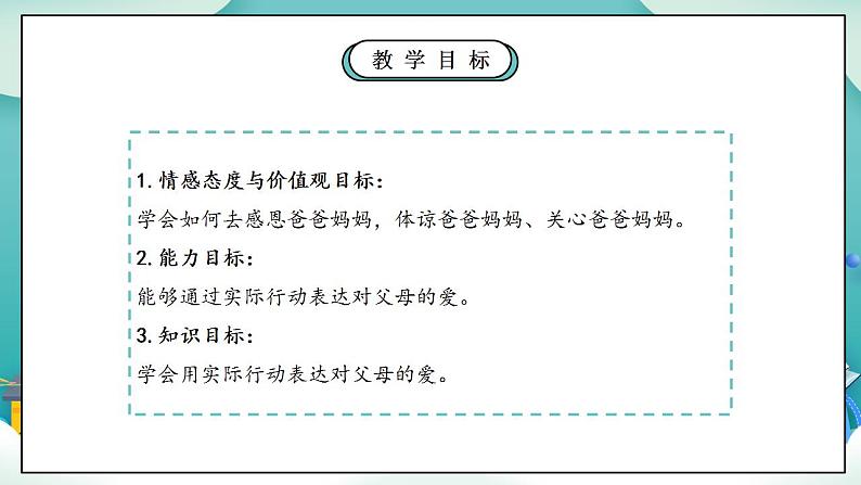 【核心素养】部编版小学道德与法治三年级上册 第一课时 爸爸妈妈在我心中课件+教案+同步分层练习（含教学反思和答案）04