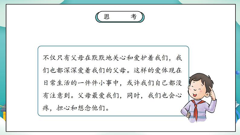 【核心素养】部编版小学道德与法治三年级上册 第一课时 爸爸妈妈在我心中课件+教案+同步分层练习（含教学反思和答案）05