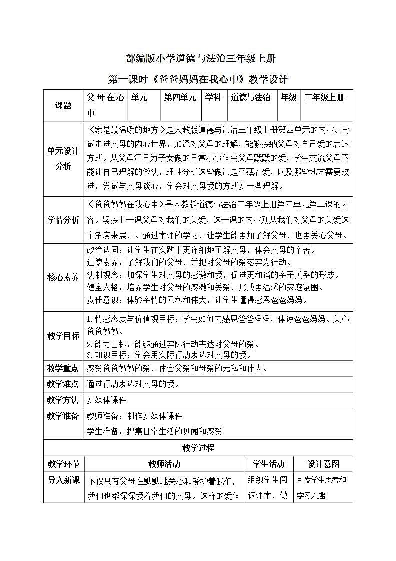 【核心素养】部编版小学道德与法治三年级上册 第一课时 爸爸妈妈在我心中课件+教案+同步分层练习（含教学反思和答案）01