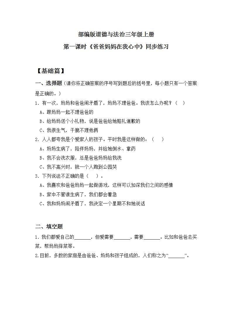 【核心素养】部编版小学道德与法治三年级上册 第一课时 爸爸妈妈在我心中课件+教案+同步分层练习（含教学反思和答案）01
