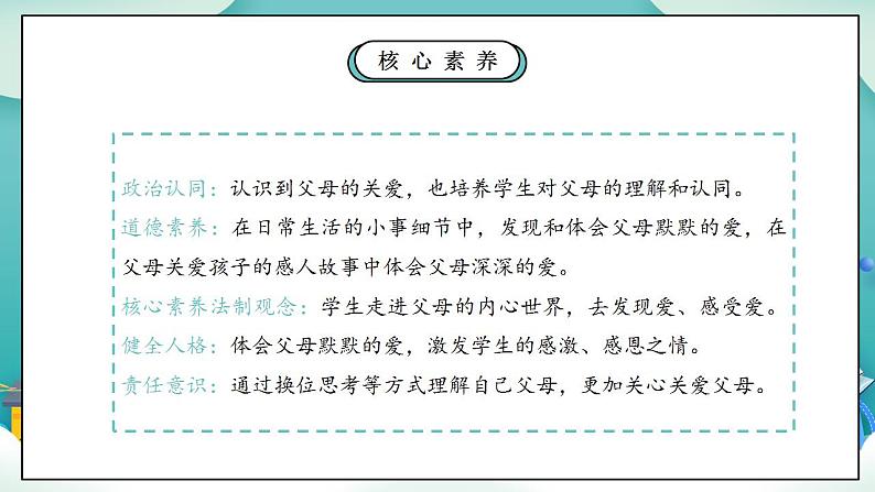 【核心素养】部编版小学道德与法治三年级上册 第一课时 父母多爱我课件+教案+同步分层练习（含教学反思和答案）03