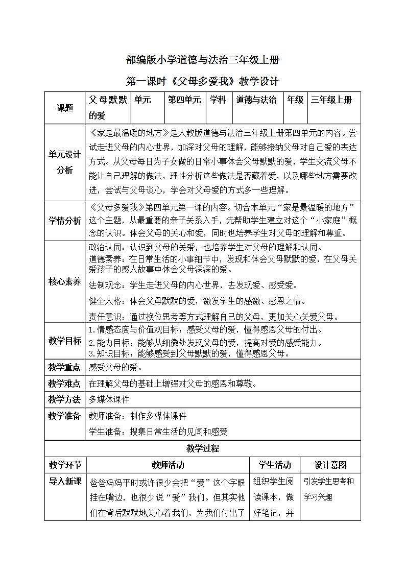 【核心素养】部编版小学道德与法治三年级上册 第一课时 父母多爱我课件+教案+同步分层练习（含教学反思和答案）01