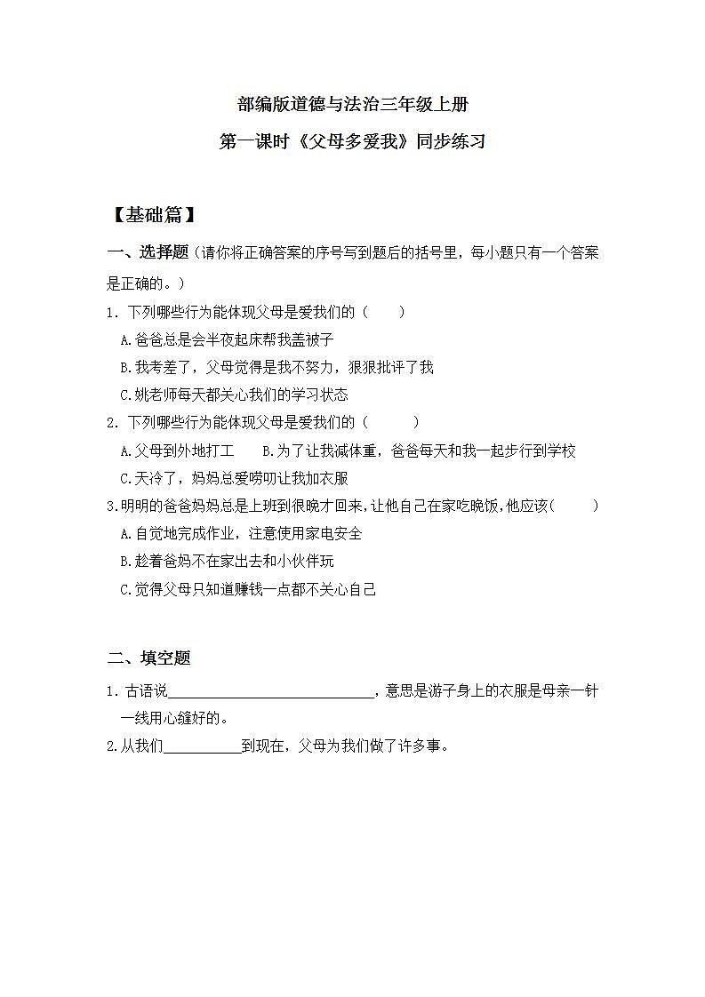 【核心素养】部编版小学道德与法治三年级上册 第一课时 父母多爱我课件+教案+同步分层练习（含教学反思和答案）01