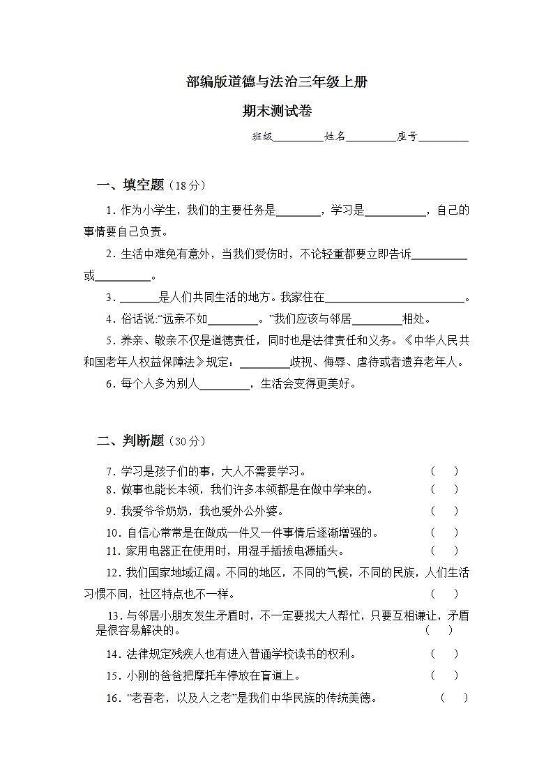 部编版小学道德与法治三年级上册 期末测试卷01