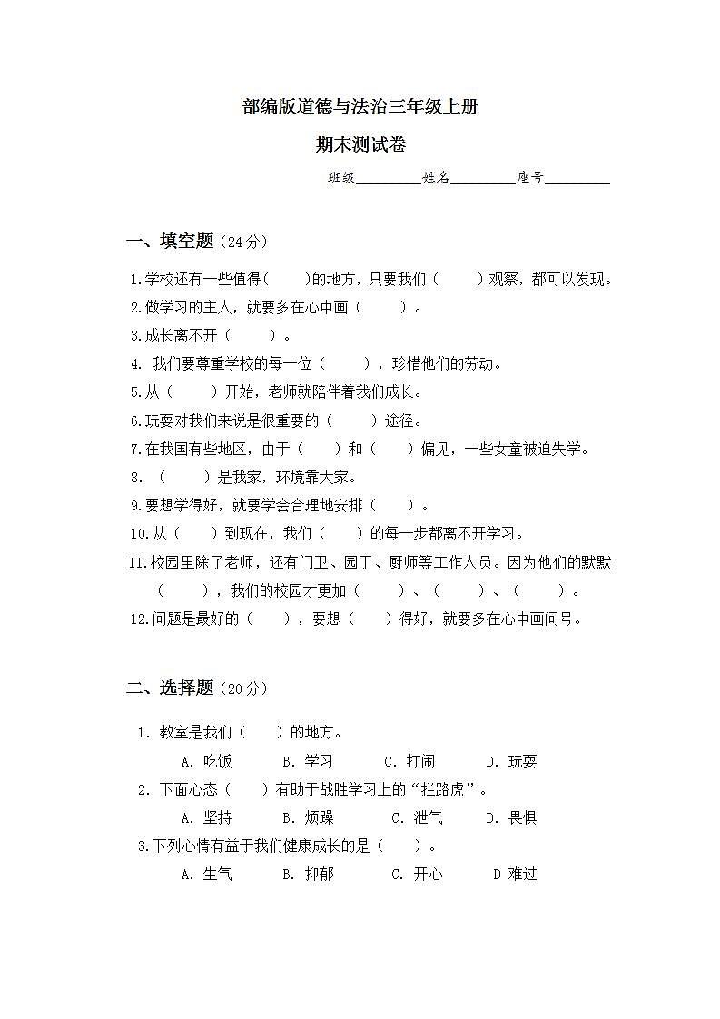 部编版小学道德与法治三年级上册 期中测试卷01