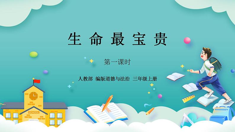 【核心素养】部编版小学道德与法治三年级上册 第一课时 生命最宝贵课件+教案+同步分层练习（含教学反思和答案）01