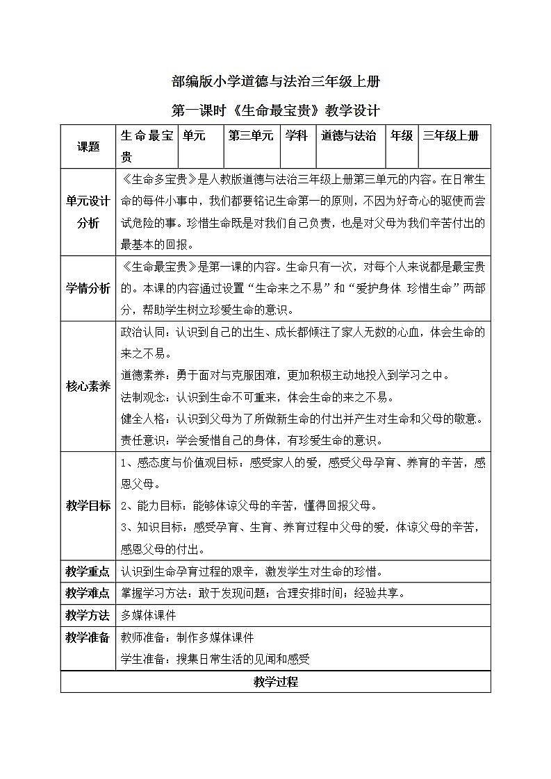 【核心素养】部编版小学道德与法治三年级上册 第一课时 生命最宝贵课件+教案+同步分层练习（含教学反思和答案）01