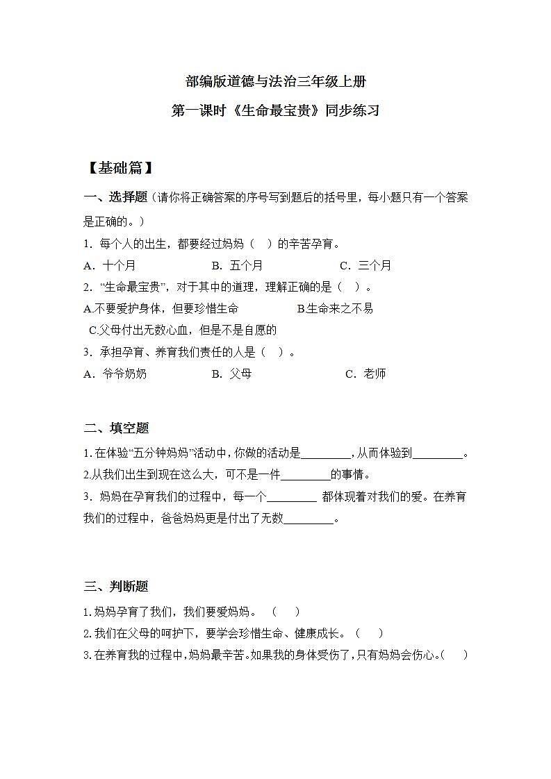 【核心素养】部编版小学道德与法治三年级上册 第一课时 生命最宝贵课件+教案+同步分层练习（含教学反思和答案）01
