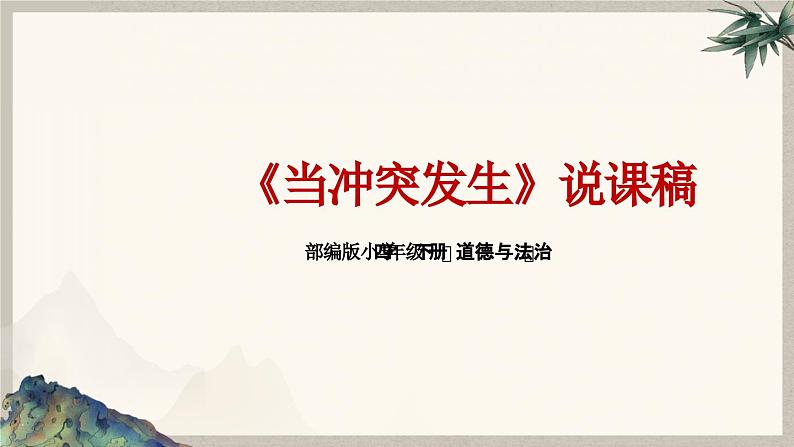 2023-2024学年部编版道德与法治小学四年级下册——当冲突发生  教学课件01