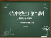 2023-2024学年部编版道德与法治小学四年级下册——当冲突发生 第二课时遇到欺负怎么办 教学课件