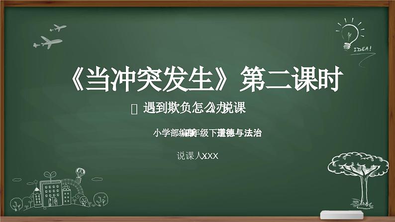 2023-2024学年部编版道德与法治小学四年级下册——当冲突发生 第二课时遇到欺负怎么办 教学课件01