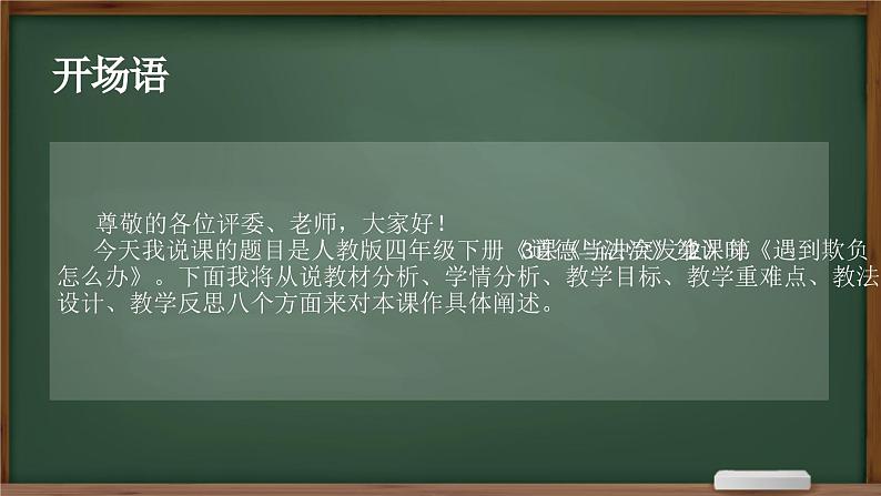 2023-2024学年部编版道德与法治小学四年级下册——当冲突发生 第二课时遇到欺负怎么办 教学课件02