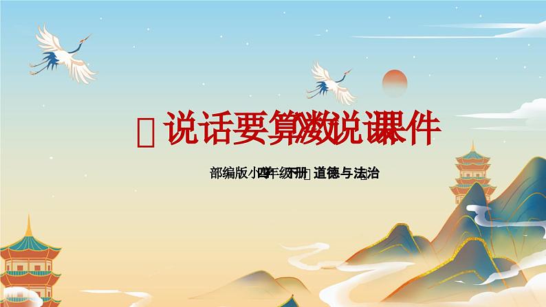 2023-2024学年部编版道德与法治小学四年级下册——说话要算数  教学课件01