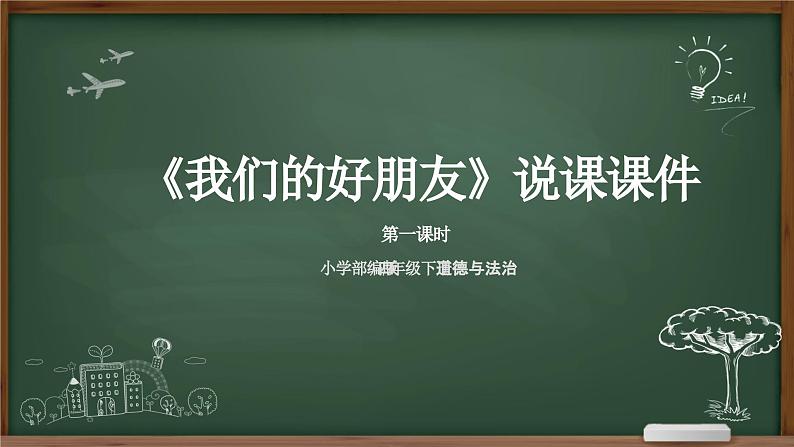 2023-2024学年部编版道德与法治小学四年级下册——我们的好朋友 第一课时  教学课件01