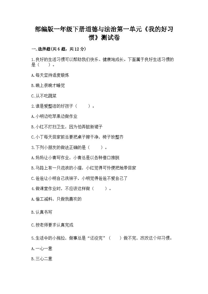 【单元检测】部编版道德与法治一年级下册第一单元《我的好习惯》 测试卷（含答案）第1页