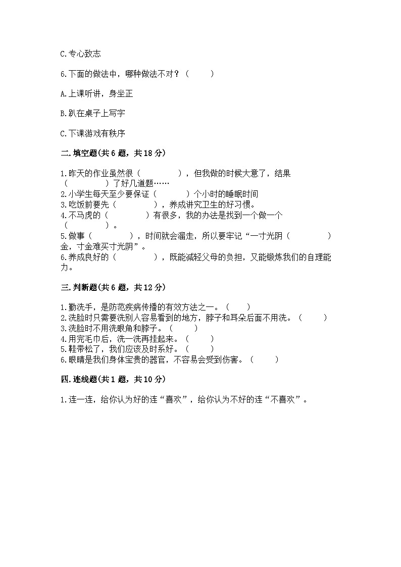 【单元检测】部编版道德与法治一年级下册第一单元《我的好习惯》 测试卷（含答案）第2页