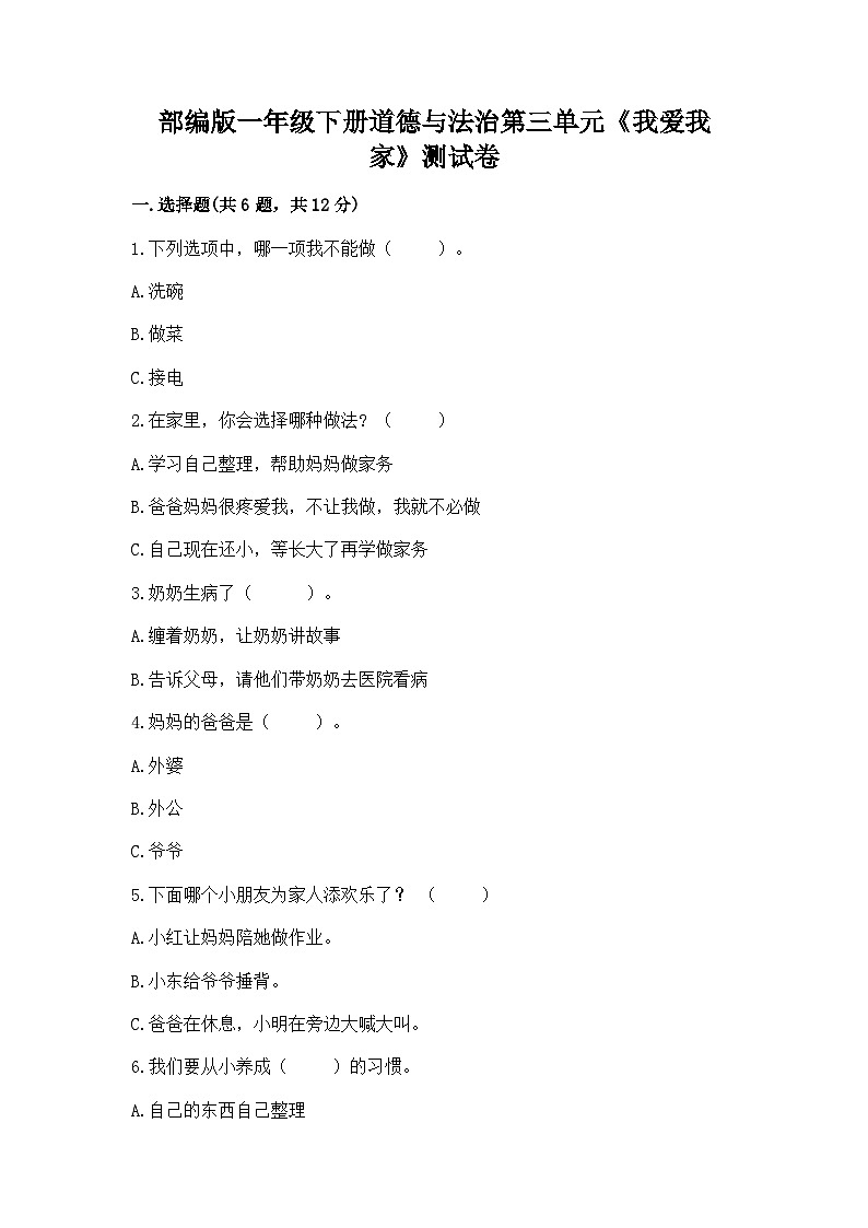 【单元检测】部编版道德与法治一年级下册第三单元《我爱我家》 测试卷（含答案）第1页