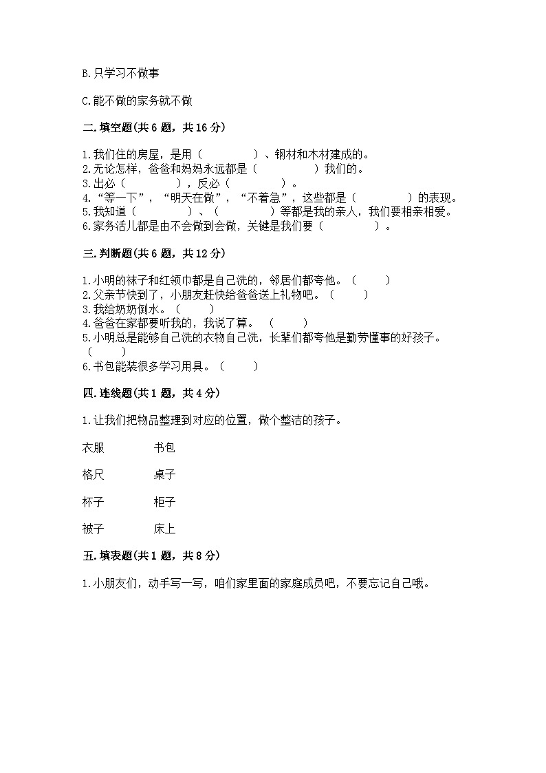 【单元检测】部编版道德与法治一年级下册第三单元《我爱我家》 测试卷（含答案）第2页