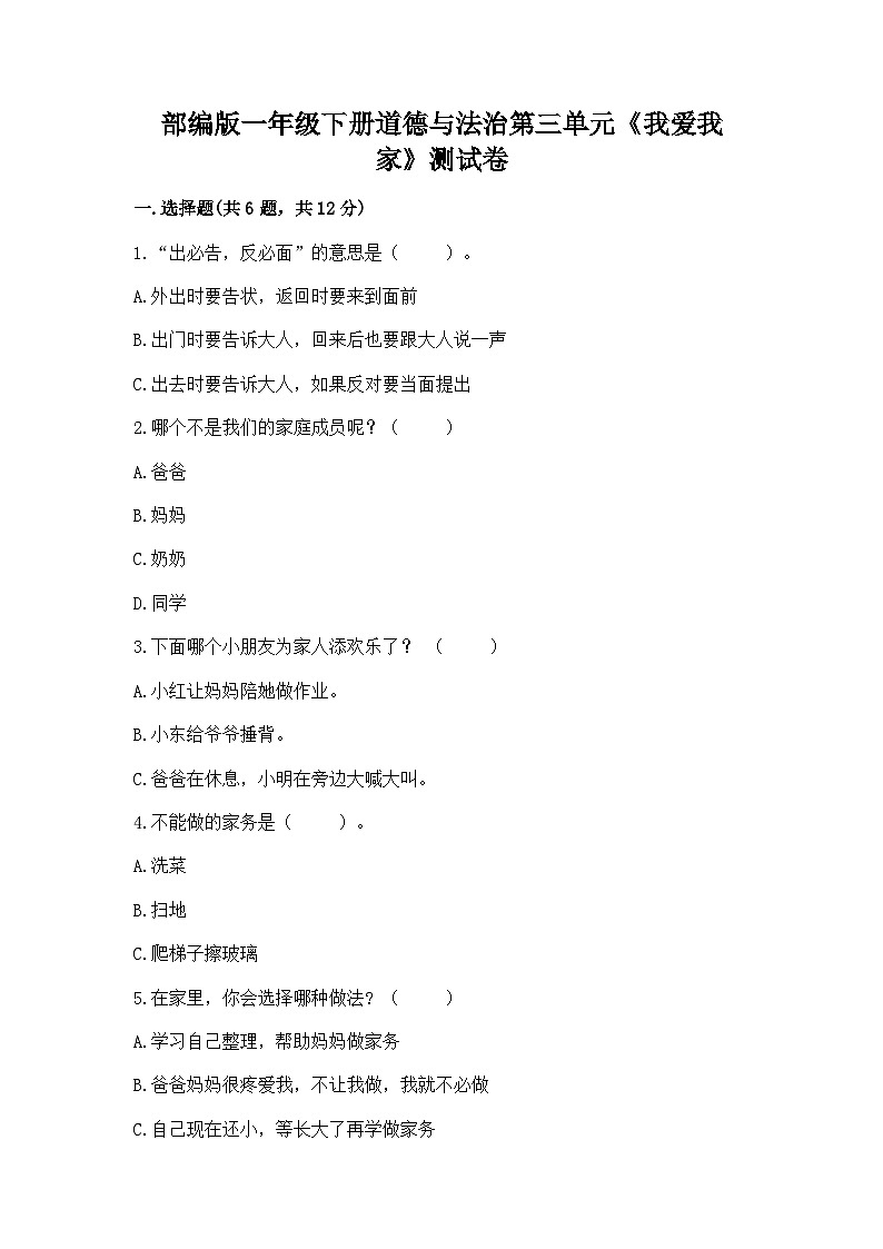 【单元检测】部编版道德与法治一年级下册第三单元《我爱我家》测试卷（含答案）01