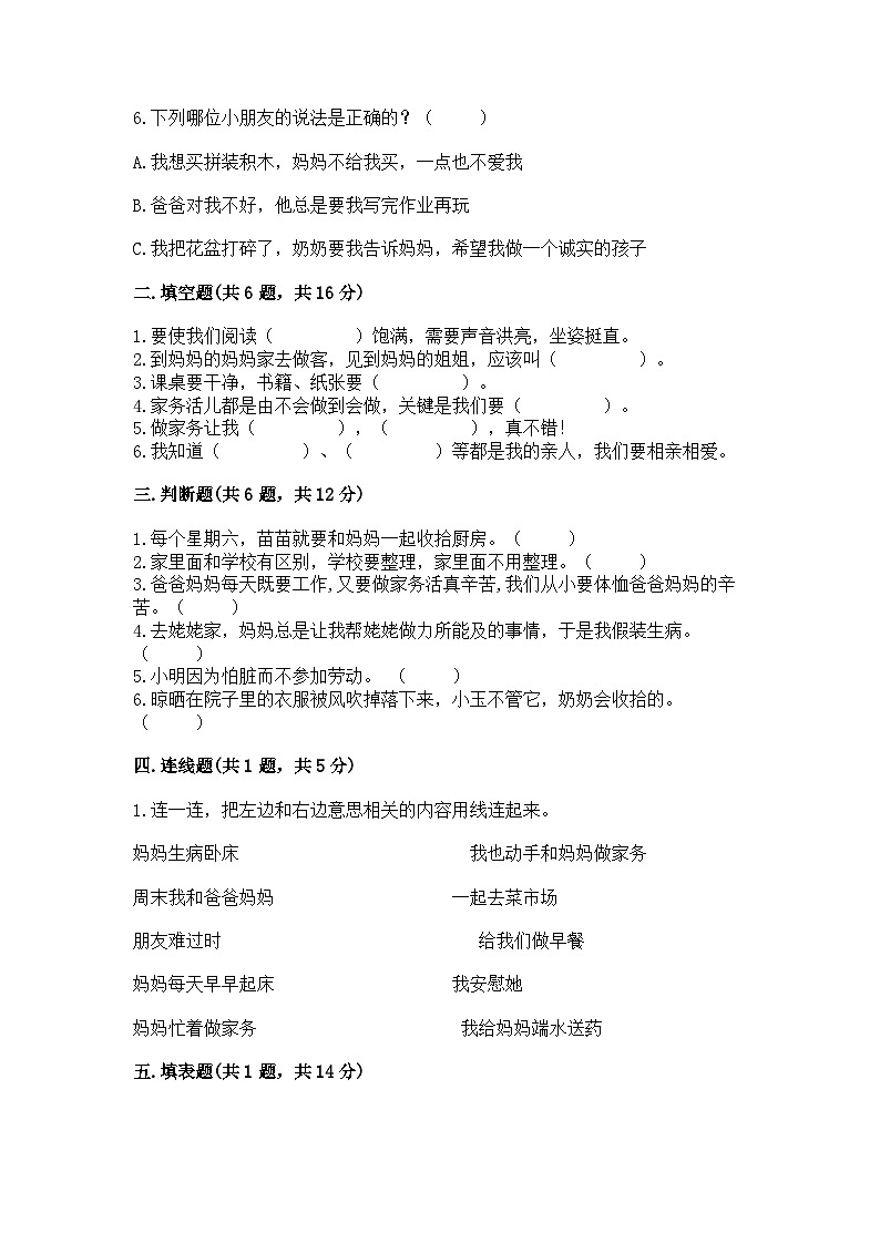 【单元检测】部编版道德与法治一年级下册第三单元《我爱我家》测试卷（含答案）02