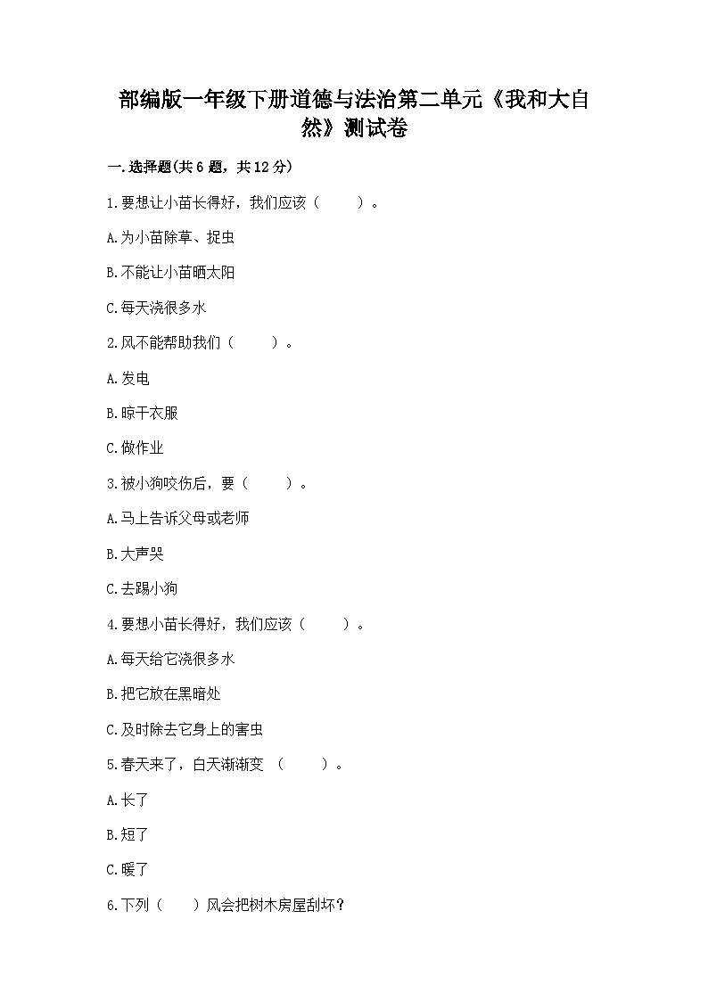 【单元检测】部编版道德与法治一年级下册第二单元《我和大自然》 测试卷（含答案）01